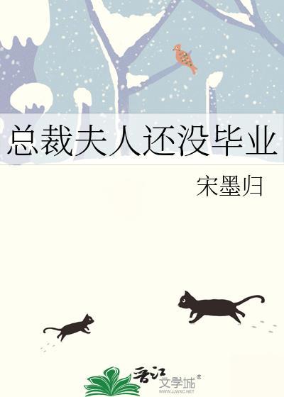 总裁夫人还没毕业免费阅读