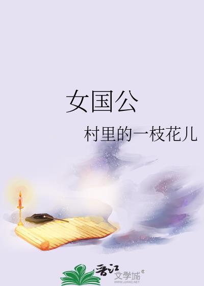 女国公完整版28集