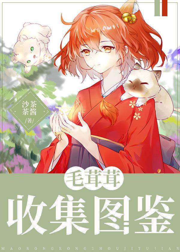 毛茸茸惊典