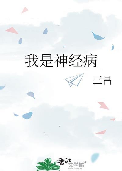 你是恶邻但我是神经病