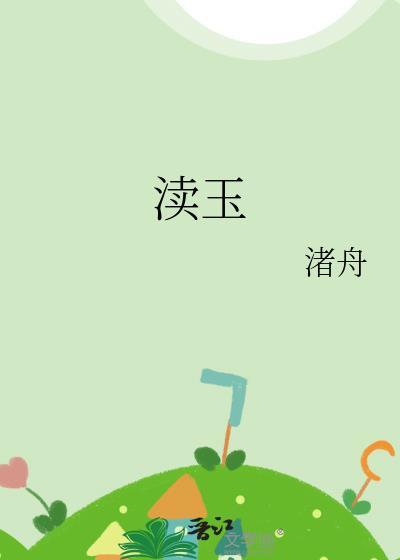 渎玉渚舟by笔趣阁