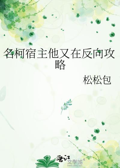 宿主他又在作死