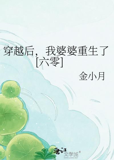 穿越后当婆婆的