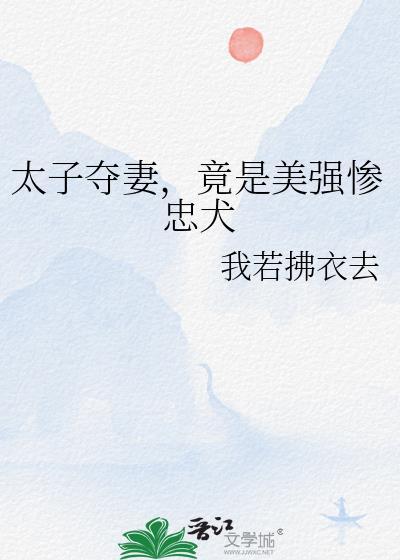 竟是美强惨忠犬作者我若拂