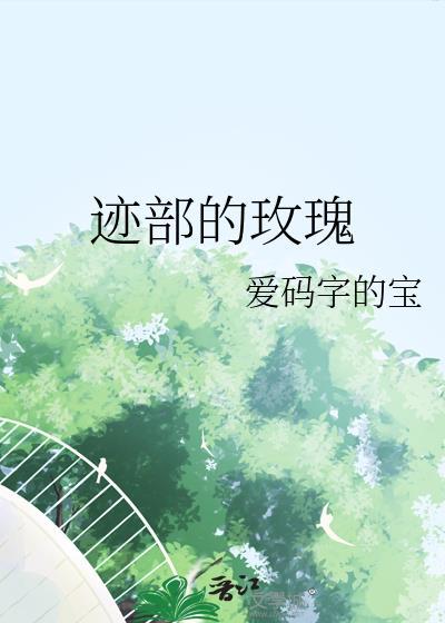 网王迹部玫瑰蔷薇