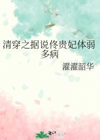清穿之据说佟贵妃体弱多病 作者濯濯韶华