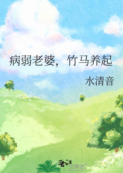 竹马养起全文免费阅读