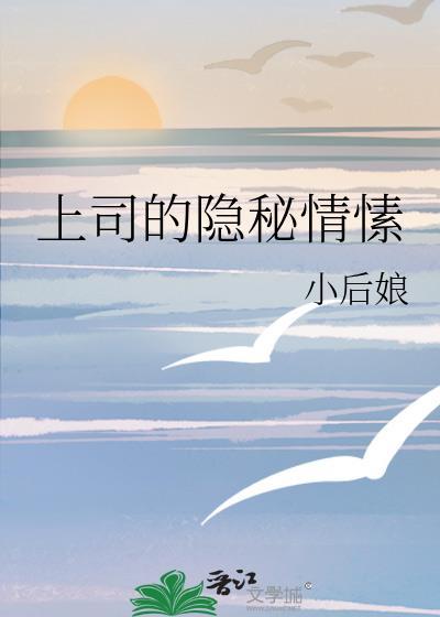上司的隐秘情愫全文免费阅读