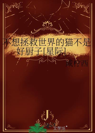 快穿我不想拯救世界