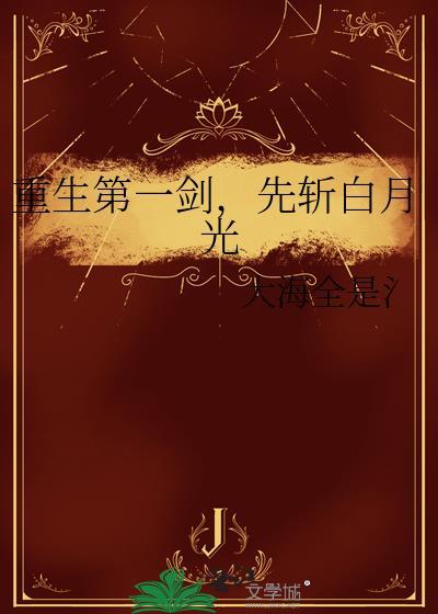 先斩白月光短剧电影