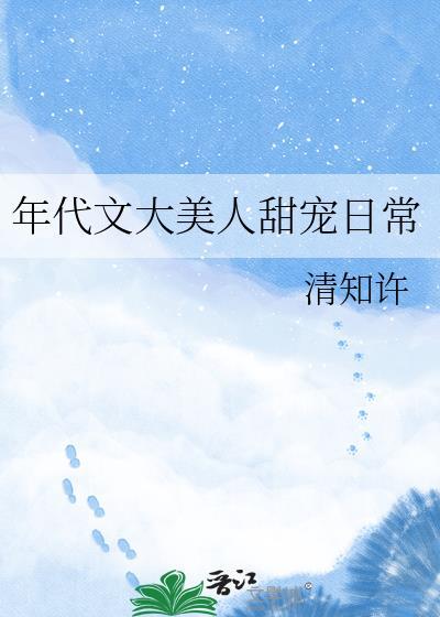 年代文大美人甜宠日常免费阅读最新章节更新时间