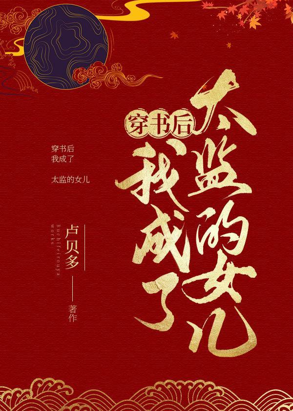 穿书后我成了太监的女人