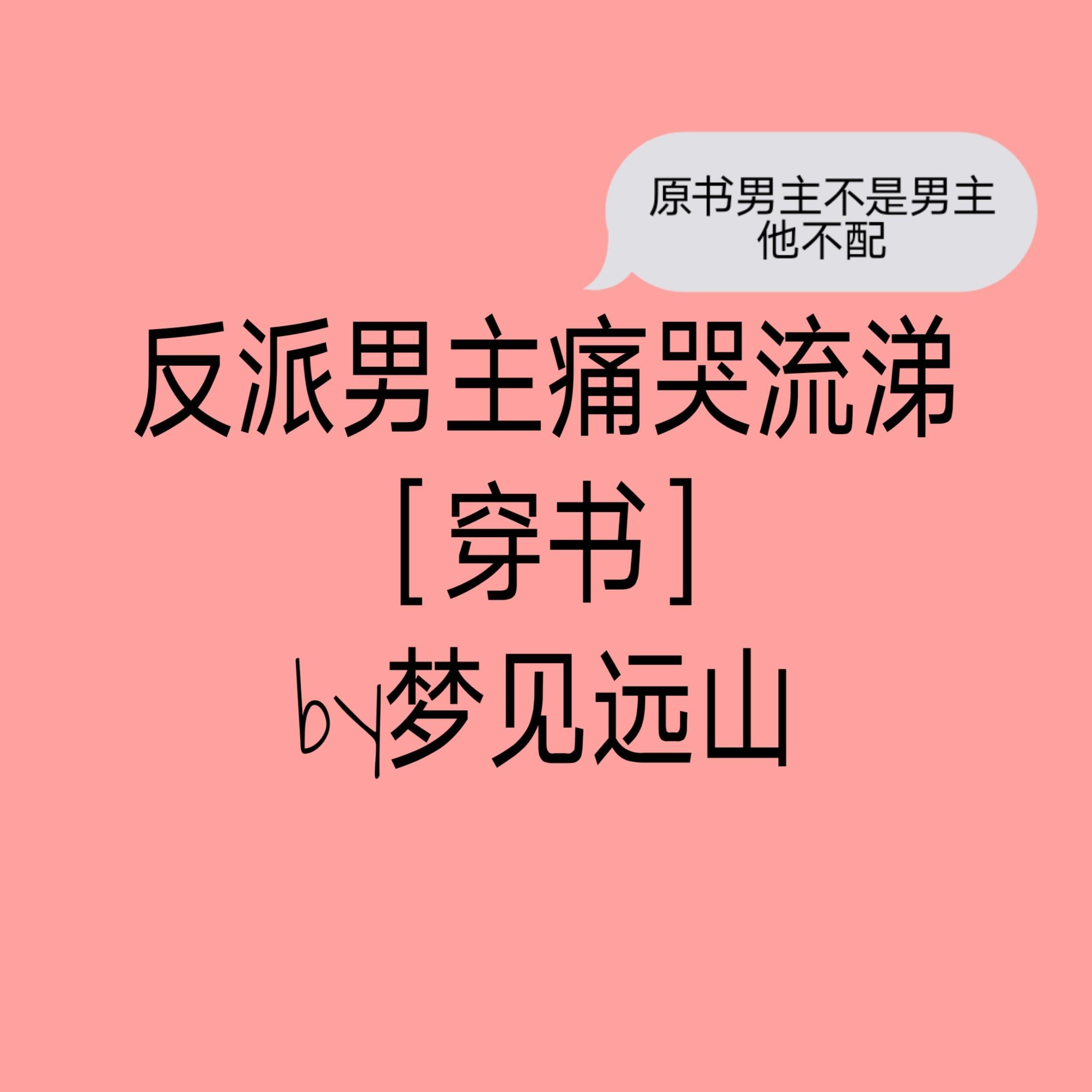 反派男主言情文