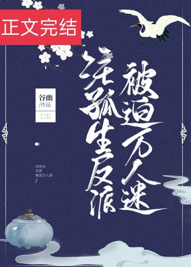 注孤生反派被迫万人迷txt百度