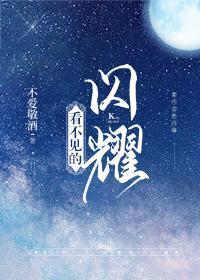 看不见的闪耀[娱乐圈
