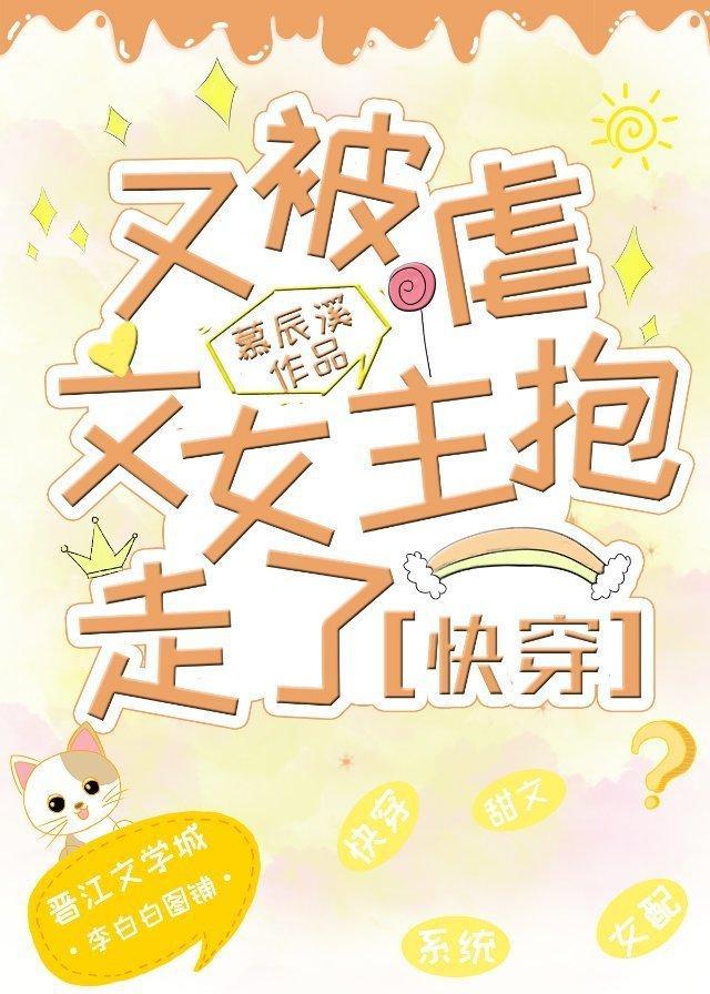 又被虐文女主抱走了(快穿) 番外 作者慕辰溪