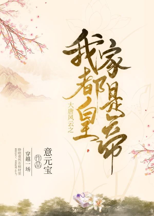 风云大唐之伪修仙