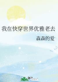 我在快穿世界优雅老去作者森森的爱