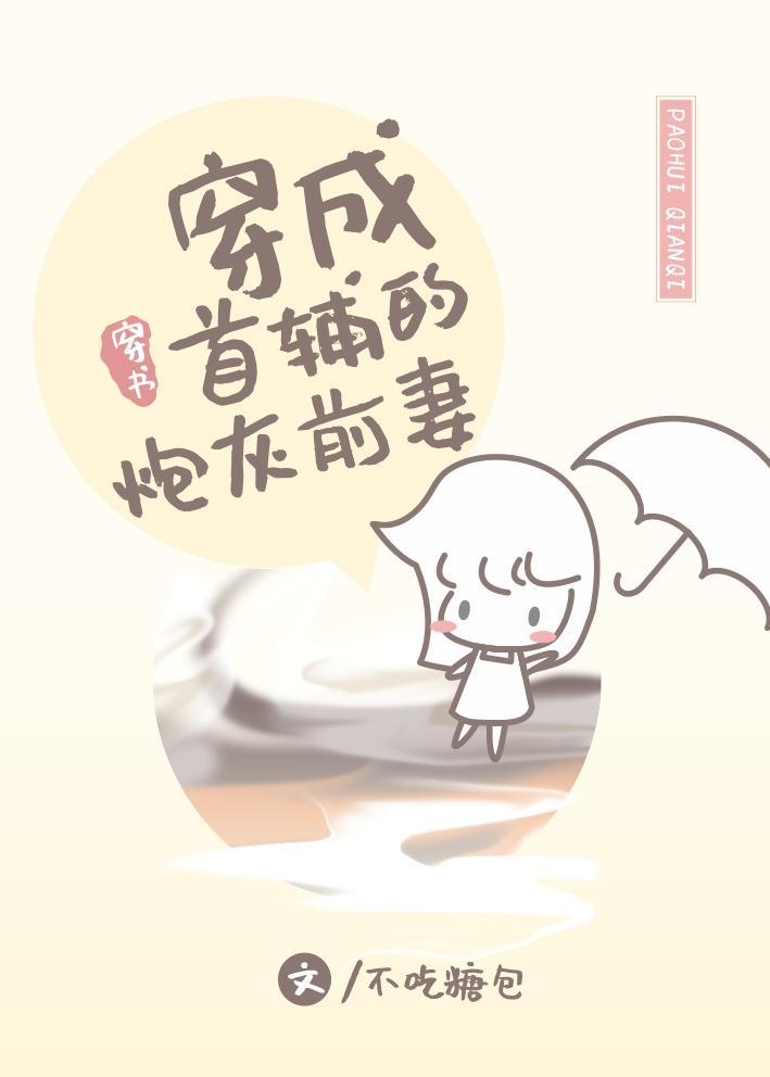 穿成首辅的炮灰前妻穿