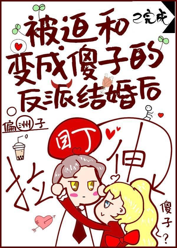 被迫和变成傻子的反派结婚后偏洲子
