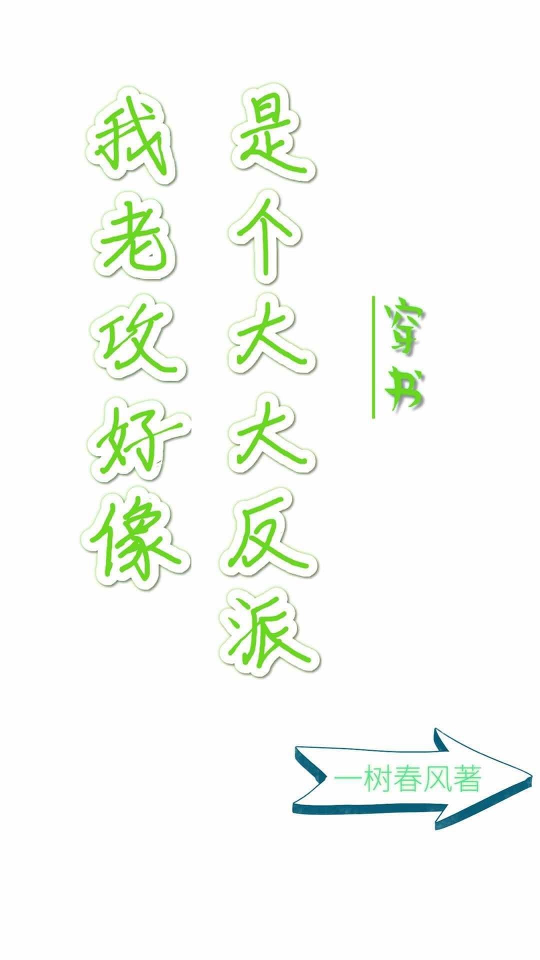 我老攻好像是个大反派穿书22