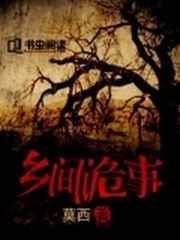 乡间诡事 莫西