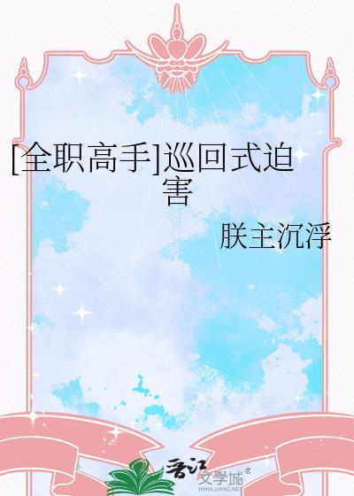 全职高手说反话系列