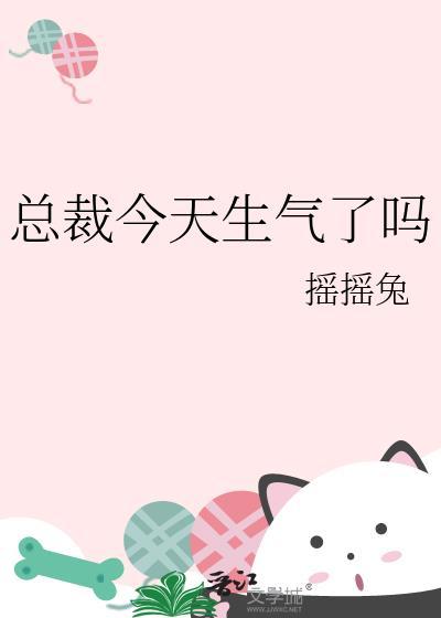 总裁今天生气了吗最新章节更新