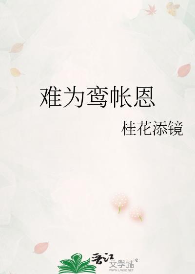 难为鸾帐恩最新章节更新