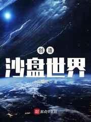 创造沙盘世界优书