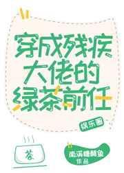 穿成残疾大佬的绿茶前任免费