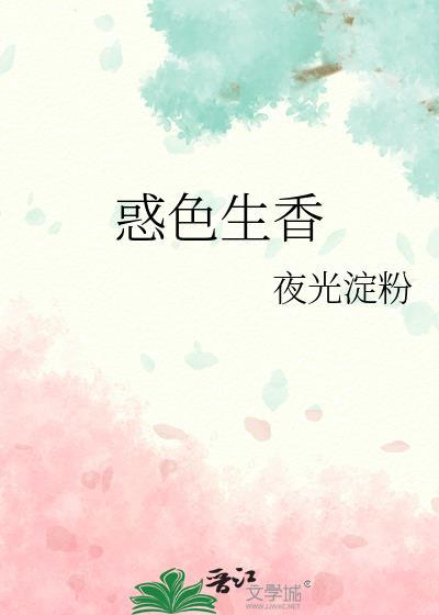 惑色生香免费阅读夜光淀粉