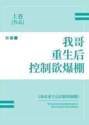 我哥重生后控制欲暴