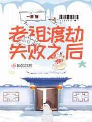 老祖渡劫失败以后