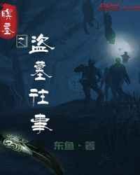 盗墓往事是真实的吗