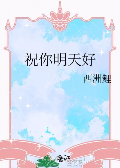 明天祝你好运