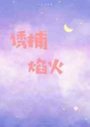 诱捕焰火po