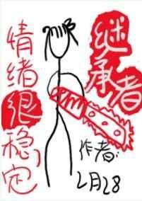 继承者情绪很稳定作者