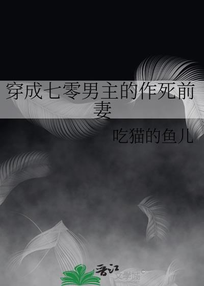 穿成七零男主的作死前妻吃猫的鱼儿免费