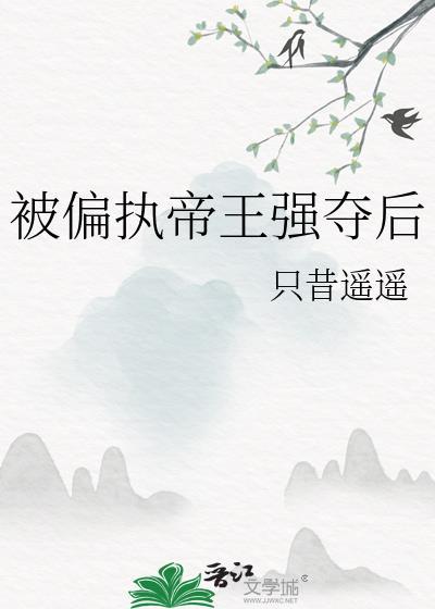 偏执帝王全文阅读
