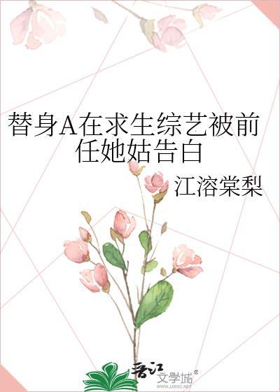 替身A在求生综艺被前任她姑告白番外