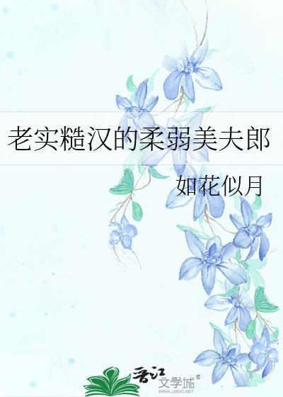 糙汉子的柔情