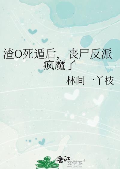 丧尸反派疯魔了 林间一丫枝