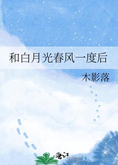 和白月光春风一度后_木影落 txt