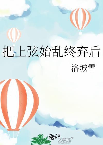 把上弦始乱终弃后笔趣阁免费阅读