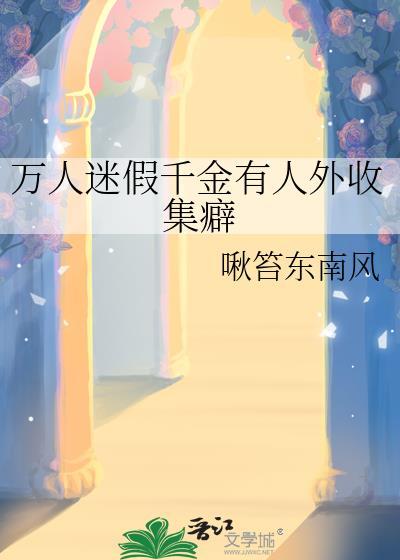 万人迷心机