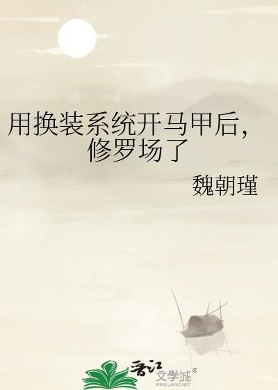 修罗场了免