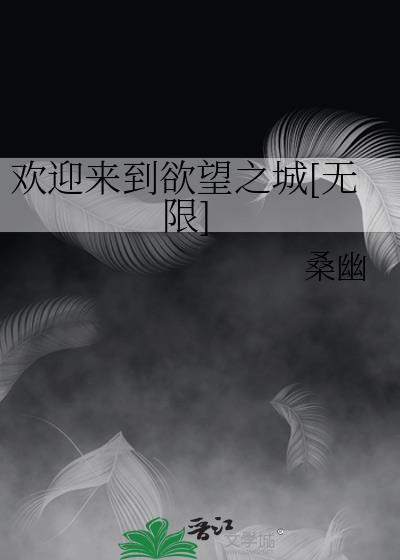 欢迎来到欲望之城无限施泱
