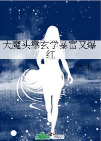突然变成撒娇精怎么破污木