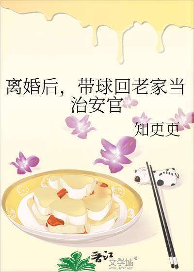 离婚后带球回老家当治安官